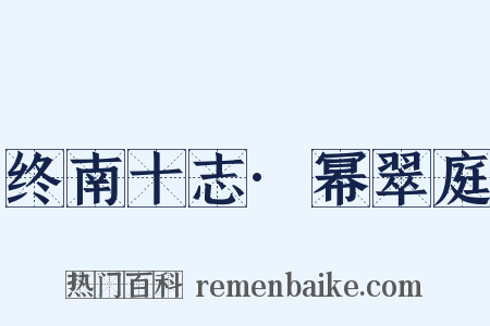 终南十志·幂翠庭是什么意思的图片
